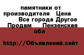 памятники от производителя › Цена ­ 3 500 - Все города Другое » Продам   . Пензенская обл.